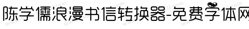 陈学儒浪漫书信转换器字体转换