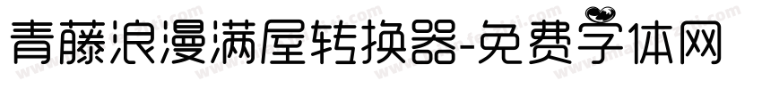 青藤浪漫满屋转换器字体转换