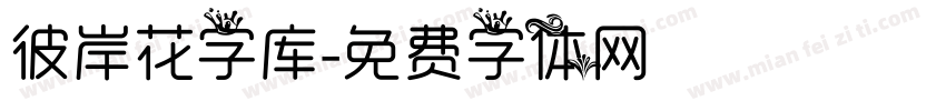 彼岸花字库字体转换