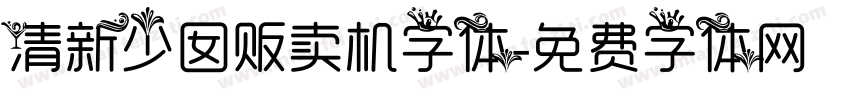 清新少囡贩卖机字体字体转换