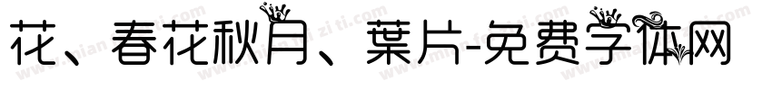 花、春花秋月、葉片字体转换