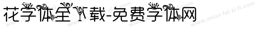 花字体全下载字体转换