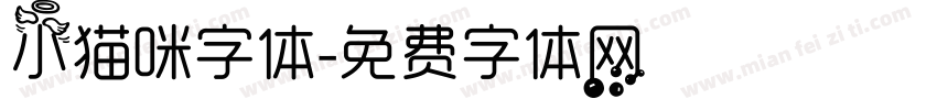 小猫咪字体字体转换