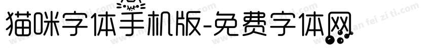 猫咪字体手机版字体转换