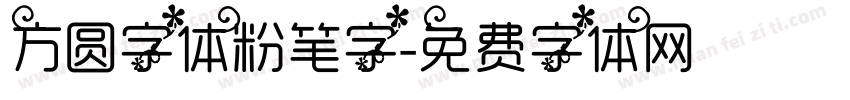 方圆字体粉笔字字体转换