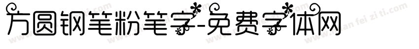 方圆钢笔粉笔字字体转换