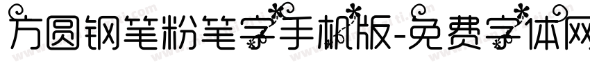 方圆钢笔粉笔字手机版字体转换