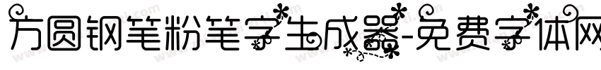 方圆钢笔粉笔字生成器字体转换