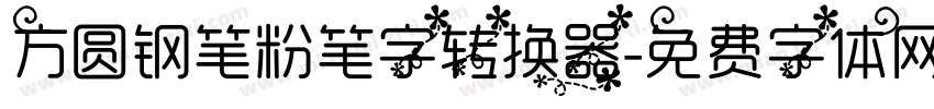 方圆钢笔粉笔字转换器字体转换