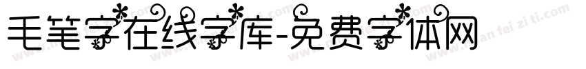 毛笔字在线字库字体转换