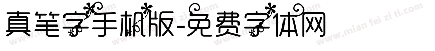 真笔字手机版字体转换