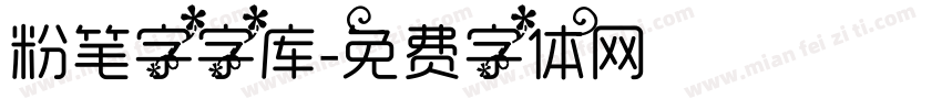 粉笔字字库字体转换