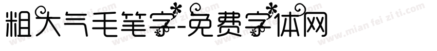 粗大气毛笔字字体转换