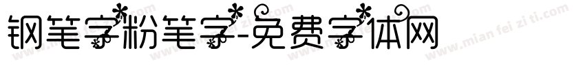 钢笔字粉笔字字体转换