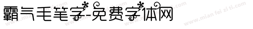 霸气毛笔字字体转换