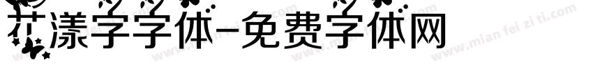 花漾字字体字体转换