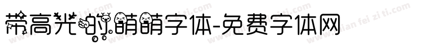 带高光的萌萌字体字体转换