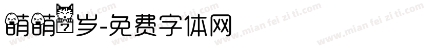 萌萌7岁字体转换