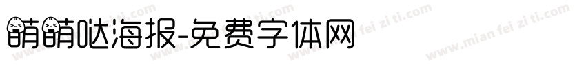 萌萌哒海报字体转换