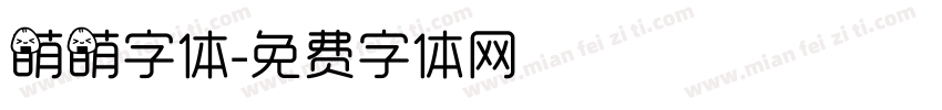 萌萌字体字体转换