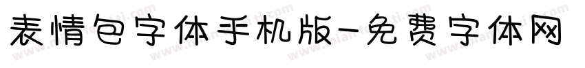 表情包字体手机版字体转换