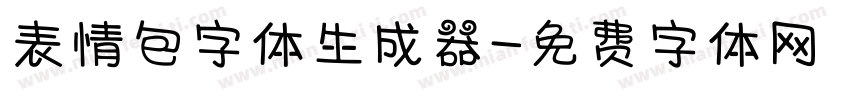 表情包字体生成器字体转换