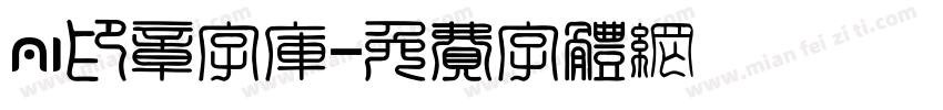 ai印章字库字体转换