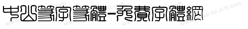 中山篆字篆体字体转换