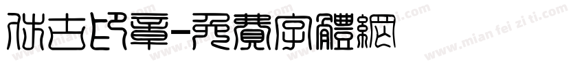 仿古印章字体转换