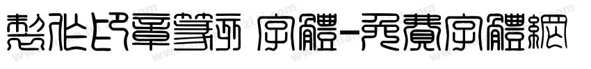 制作印章篆刻字体字体转换