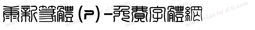 康新篆体(P)字体转换