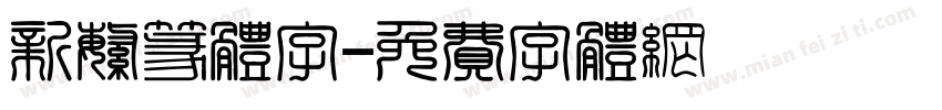 新繁篆体字字体转换