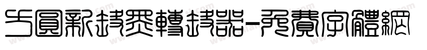 方圆新丽黑转换器字体转换