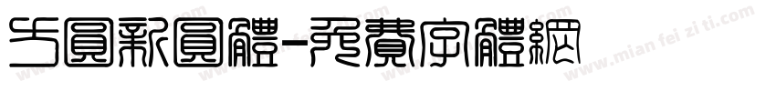 方圆新圆体字体转换