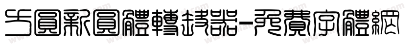 方圆新圆体转换器字体转换