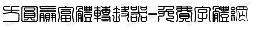 方圆赢富体转换器字体转换