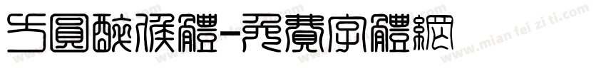 方圆醉侯体字体转换