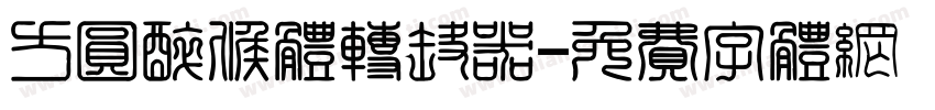 方圆醉候体转换器字体转换