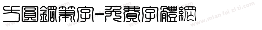 方圆钢笔字字体转换