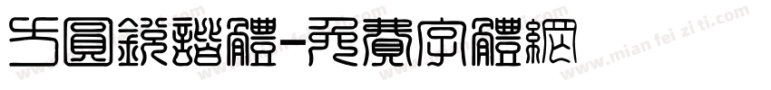 方圆锐谐体字体转换