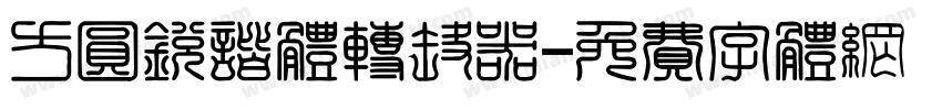 方圆锐谐体转换器字体转换