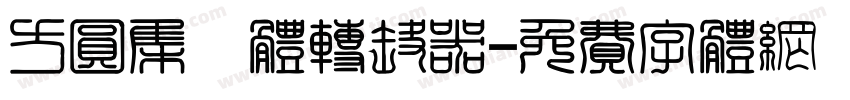 方圆集風体转换器字体转换