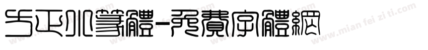 方正小篆体字体转换