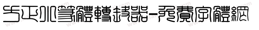 方正小篆体转换器字体转换