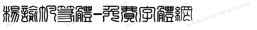 杨谕帆篆体字体转换