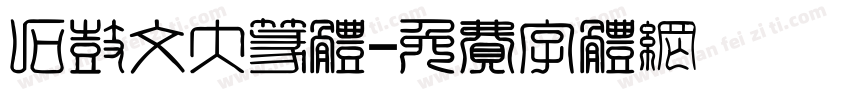 石鼓文大篆体字体转换