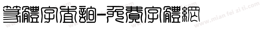 篆体字查询字体转换