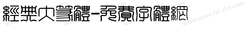 经典大篆体字体转换