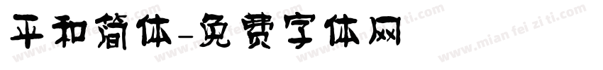 平和简体字体转换