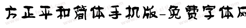 方正平和简体手机版字体转换